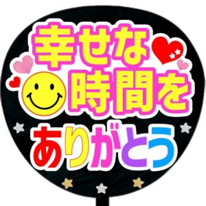 幸せな時間をありがとう・スマイル