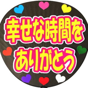 【幸せな時間をありがとう】文字シール