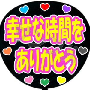 幸せな時間をありがとう