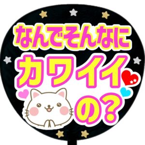 うちわ文字シール・なんでそんなにカワイイの？ピンク
