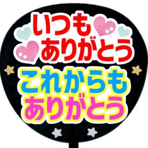 うちわ文字シール・いつもありがとうこれからもありがとう