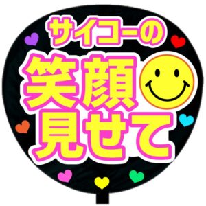 うちわ文字シール・サイコーの笑顔見せてピンク