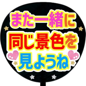うちわシール・また一緒に同じ景色を見ようね