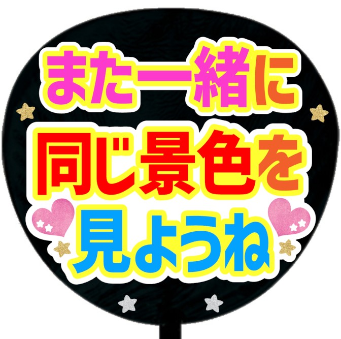 うちわシール・また一緒に同じ景色を見ようね