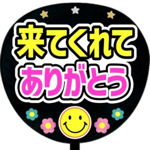 うちわ文字シール・来てくれてありがとうA