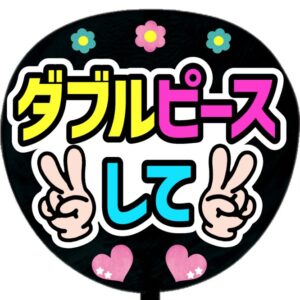 うちわ文字シール・ダブルピースして