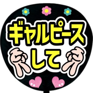うちわ文字シール・ギャルピースして