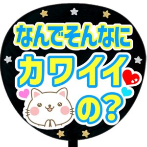 うちわ文字シール・なんでそんなにカワイイの？ブルー