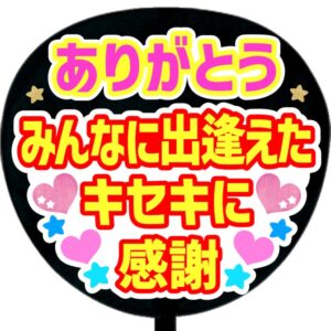 うちわ文字シール・ありがとう みんなに出逢えたキセキに感謝