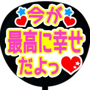 うちわ文字シール・今が最高に幸せだよっ