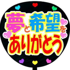 うちわ文字シール・夢と希望をありがとう