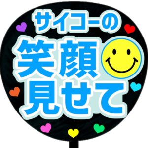 うちわ文字シール・サイコーの笑顔見せて・ブルー