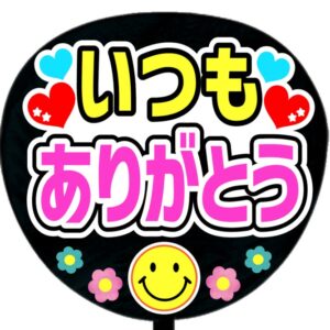 うちわ文字シール・いつもありがとうA