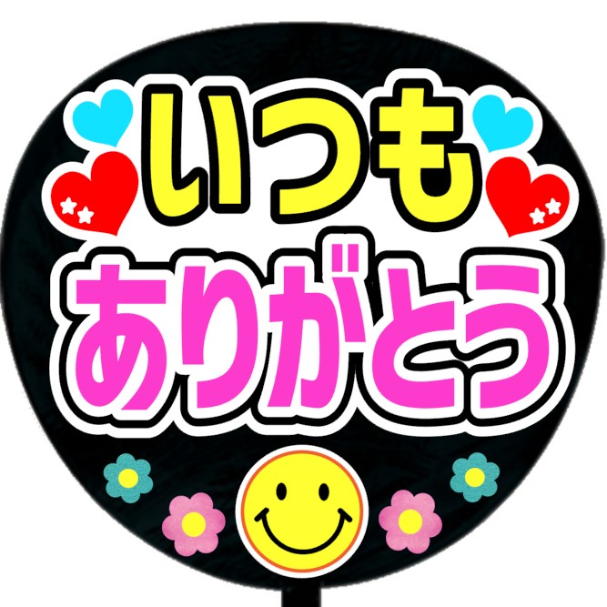 うちわ文字シール・いつもありがとうA