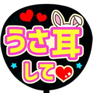 うちわ文字シール・うさ耳して・ピンク