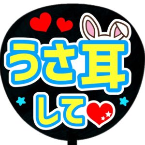 うちわ文字シール・うさ耳してブルー