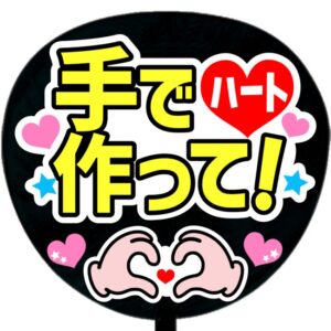 うちわ文字シール・手でハート作って！・イエロー