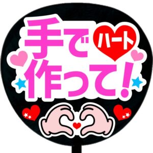 うちわ文字シール・手でハート作って・ピンク