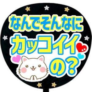 なんでそんなにカッコイイの？・ブルー