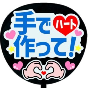 うちわ文字シール・手でハート作って・ブルー