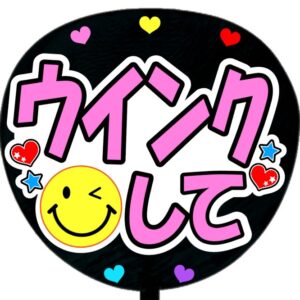 うちわ文字シール・ウインクして・ピンク