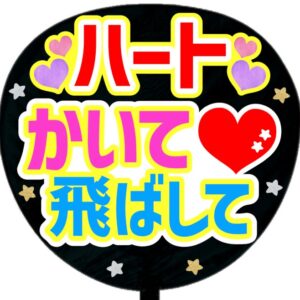 うちわ文字シール・ハートかいて飛ばして