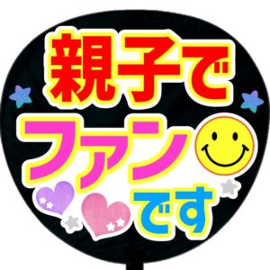 うちわ文字シール・親子でファンです