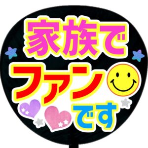 うちわ文字シール・家族でファンです