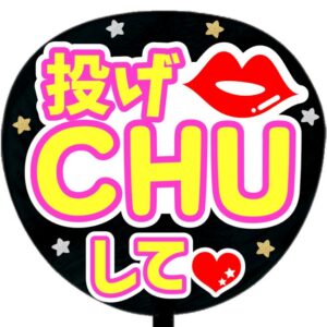 うちわ文字シール・投げCHUして・イエロー