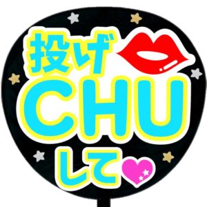 うちわ文字シール・投げCHUして・ブルー