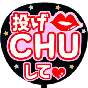 うちわ文字シール・投げCHUして・レッド
