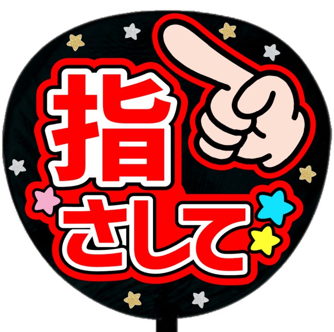 うちわシール・指さして レッド
