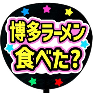 uうちわ文字シール・博多ラーメン食べた？