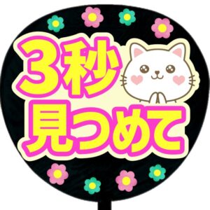 うちわシール・3秒見つめて・ピンク