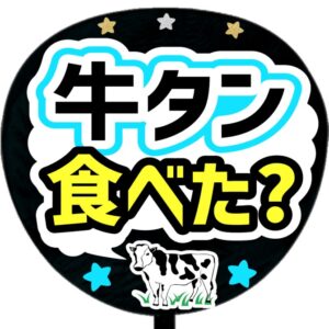 うちわ文字シール・牛タン食べた？