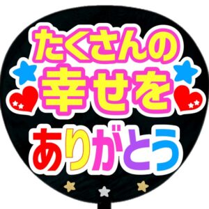 うちわシール・たくさんの幸せをありがとう・B