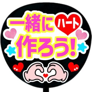 うちわシール・一緒にハート作ろう！