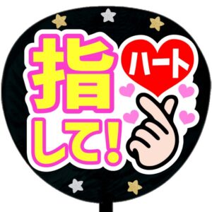 うちわシール・指ハートして・A