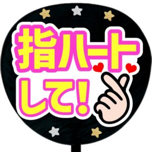 うちわシール・指ハートして・B
