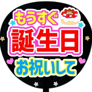 うちわシール・もうすぐ誕生日お祝いして