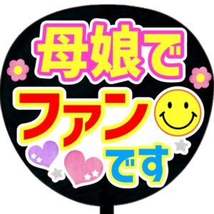 うちわ文字シール・母娘でファンです