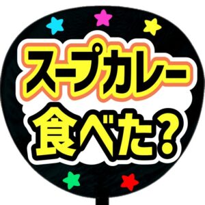 うちわ文字シール・スープカレー食べた？