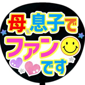 うちわ文字シール・母息子でファンです