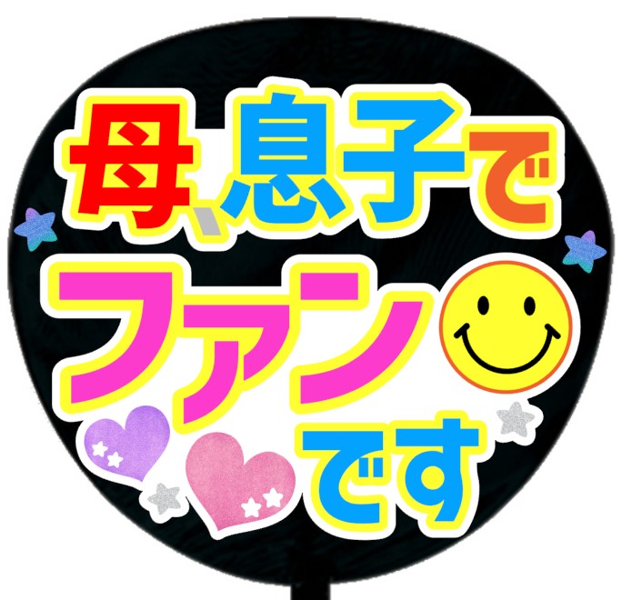 うちわ文字シール・母息子でファンです