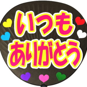 うちわ文字シール・いつもありがとうB