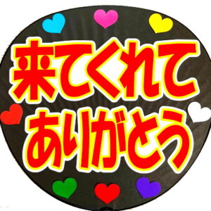 うちわ文字シール・来てくれてありがとうB