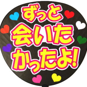 うちわシール・ずっと会いたかったよ！