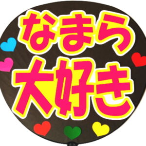 うちわシール・なまら大好き