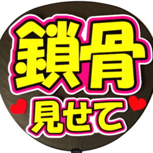うちわシール・鎖骨見せて