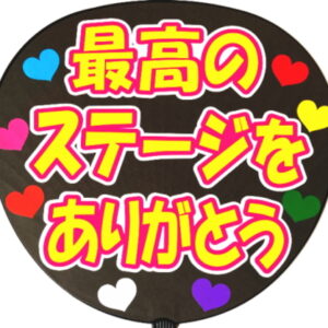 うちわシール・最高のステージをありがとう・A